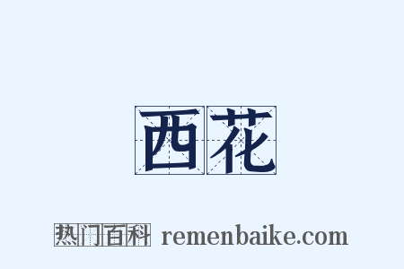 西花是什么意思的图片